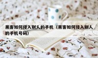 黑客如何侵入别人的手机（黑客如何侵入别人的手机号码）