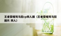 王者荣耀司马懿cp同人图（王者荣耀司马懿图片 同人）