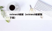 eviews8破解（eviews8破解版下载）