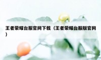 王者荣耀台服官网下载（王者荣耀台服版官网）