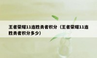 王者荣耀11连胜勇者积分（王者荣耀11连胜勇者积分多少）