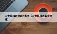 王者荣耀网速pin实测（王者荣耀怎么看网速）