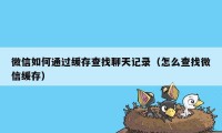 微信如何通过缓存查找聊天记录（怎么查找微信缓存）