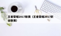 王者荣耀2017联赛（王者荣耀2017职业联赛）