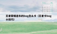 王者荣耀送车的bug怎么卡（王者卡bug小技巧）