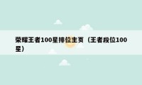 荣耀王者100星排位主页（王者段位100星）