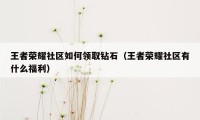 王者荣耀社区如何领取钻石（王者荣耀社区有什么福利）