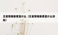 王者荣耀暴君是什么（王者荣耀暴君是什么技能）