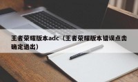 王者荣耀版本adc（王者荣耀版本错误点击确定退出）