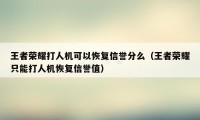 王者荣耀打人机可以恢复信誉分么（王者荣耀只能打人机恢复信誉值）