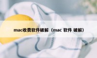 mac收费软件破解（mac 软件 破解）