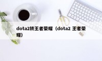 dota2转王者荣耀（dota2 王者荣耀）