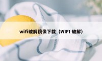 wifi破解镜像下载（WIFI 破解）