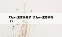 Z2pro王者荣耀卡（12pro王者荣耀卡）