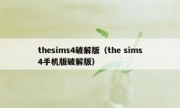 thesims4破解版（the sims4手机版破解版）