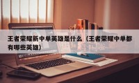 王者荣耀新中单英雄是什么（王者荣耀中单都有哪些英雄）