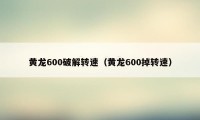 黄龙600破解转速（黄龙600掉转速）