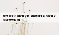 微信聊天记录付费云存（微信聊天记录付费云存储式式脂肪）