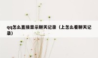 qq怎么直接显示聊天记录（上怎么看聊天记录）