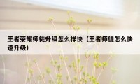 王者荣耀师徒升级怎么样快（王者师徒怎么快速升级）