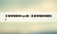 王者荣耀回城logo图（王者荣耀回城图标）