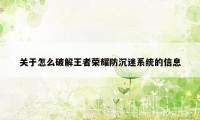 关于怎么破解王者荣耀防沉迷系统的信息