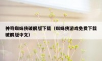 神奇蜘蛛侠破解版下载（蜘蛛侠游戏免费下载破解版中文）