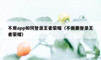 不用app如何登录王者荣耀（不需要登录王者荣耀）