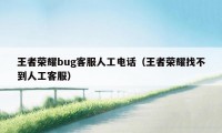 王者荣耀bug客服人工电话（王者荣耀找不到人工客服）