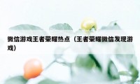 微信游戏王者荣耀热点（王者荣耀微信发现游戏）