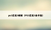 ps3忍龙3破解（PS3忍龙3金手指）