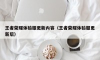 王者荣耀体验服更新内容（王者荣耀体验服更新后）