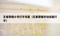 王者荣耀小号打字设置（王者荣耀手动设置打字）