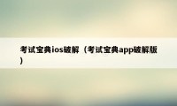 考试宝典ios破解（考试宝典app破解版）