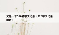 又是一年520的聊天记录（520聊天记录图片）