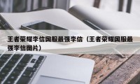 王者荣耀李信国服最强李信（王者荣耀国服最强李信图片）