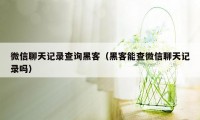 微信聊天记录查询黑客（黑客能查微信聊天记录吗）