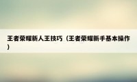 王者荣耀新人王技巧（王者荣耀新手基本操作）