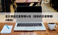 逗比情侣王者荣耀id名（搞笑的王者荣耀id情侣）