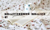 魅族mx6打王者荣耀视频（魅族mx5打王者）