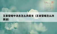 王者荣耀中消息怎么改英文（王者荣耀怎么改英语）