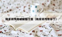 杨家将传奇破解版下载（杨家将传奇补丁）