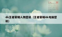 4k王者荣耀人物壁纸（王者荣耀4k电脑壁纸）