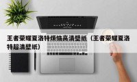 王者荣耀夏洛特烦恼高清壁纸（王者荣耀夏洛特超清壁纸）