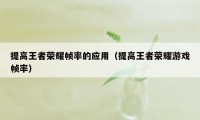 提高王者荣耀帧率的应用（提高王者荣耀游戏帧率）