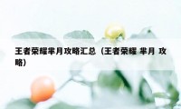 王者荣耀芈月攻略汇总（王者荣耀 芈月 攻略）