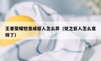 王者荣耀铠变成巨人怎么弄（铠之巨人怎么变样了）