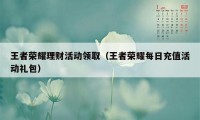 王者荣耀理财活动领取（王者荣耀每日充值活动礼包）