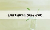 全球黑客视频下载（黑客在线下载）