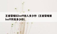 王者荣耀红buff烧人多少秒（王者荣耀里buff开局多少秒）